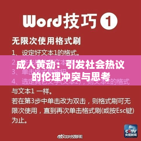 成人黄动：引发社会热议的伦理冲突与思考
