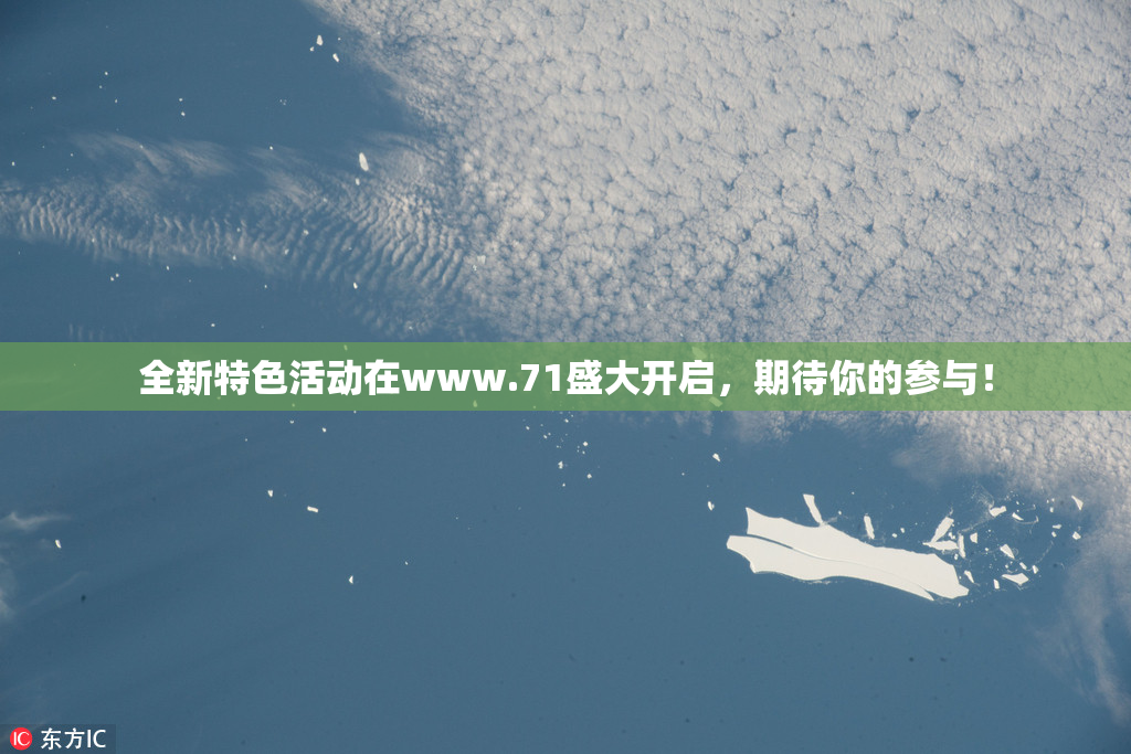全新特色活动在www.71盛大开启，期待你的参与！