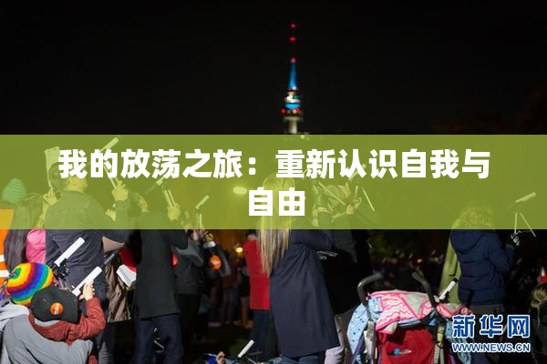 我的放荡之旅：重新认识自我与自由