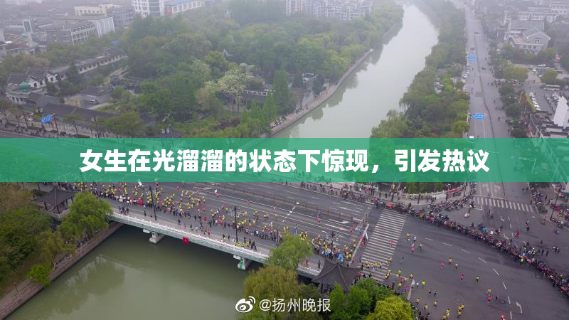女生在光溜溜的状态下惊现，引发热议