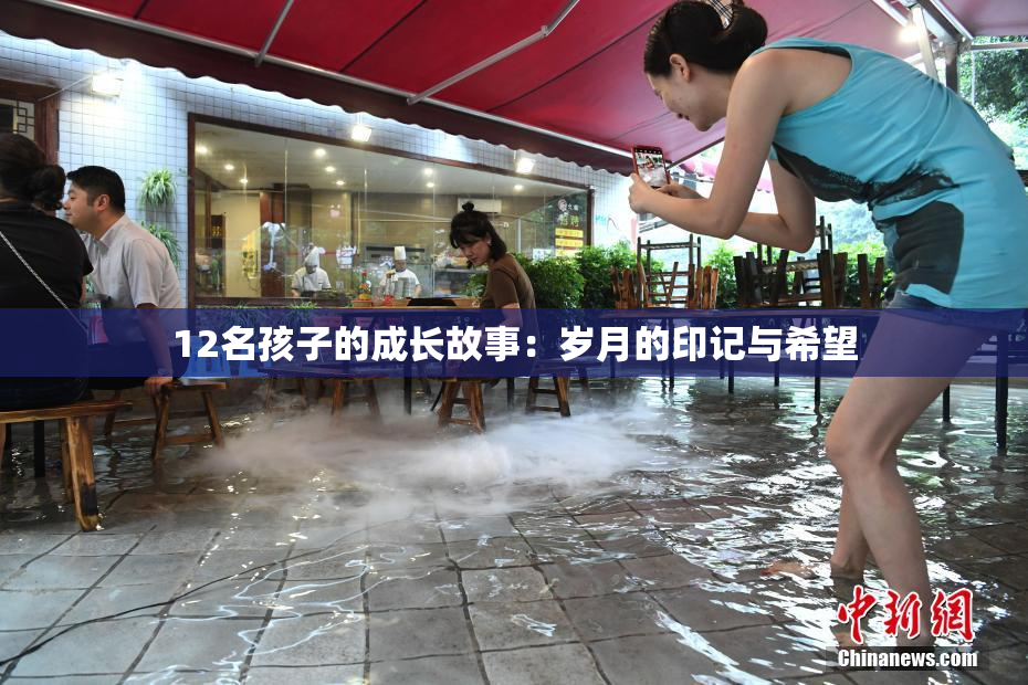 12名孩子的成长故事：岁月的印记与希望