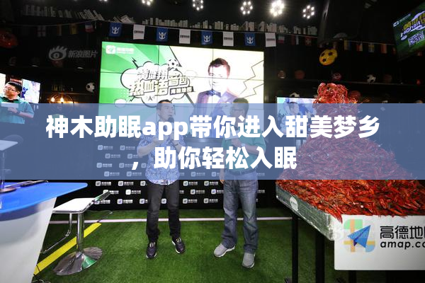 神木助眠app带你进入甜美梦乡，助你轻松入眠