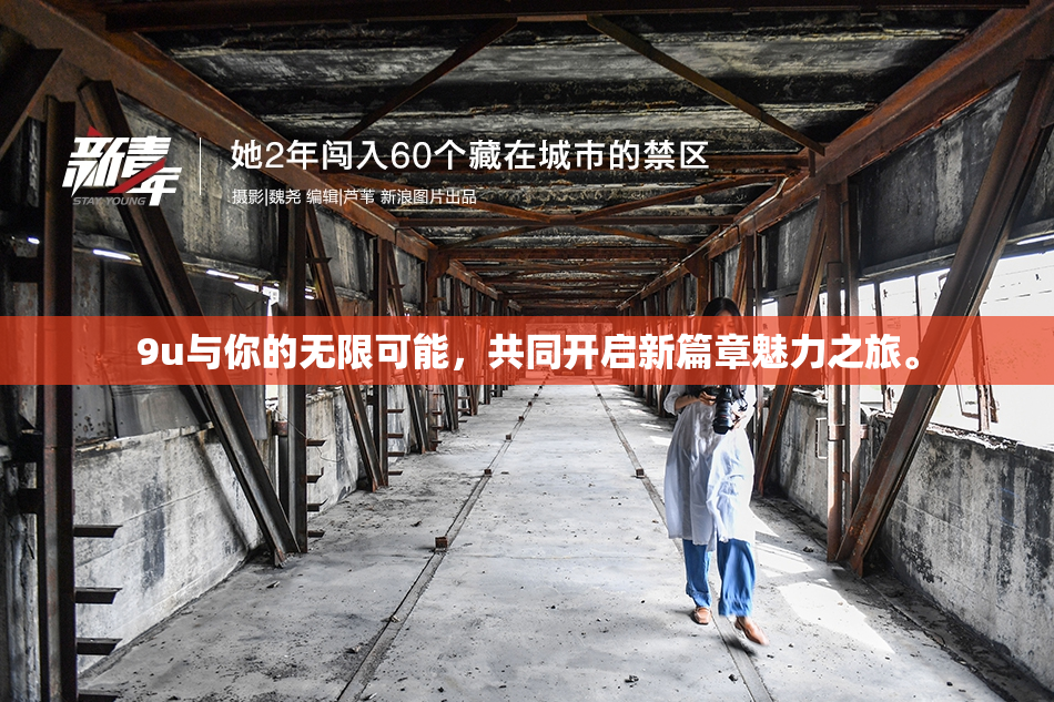 9u与你的无限可能，共同开启新篇章魅力之旅。
