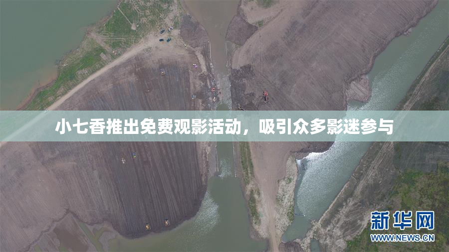 小七香推出免费观影活动，吸引众多影迷参与