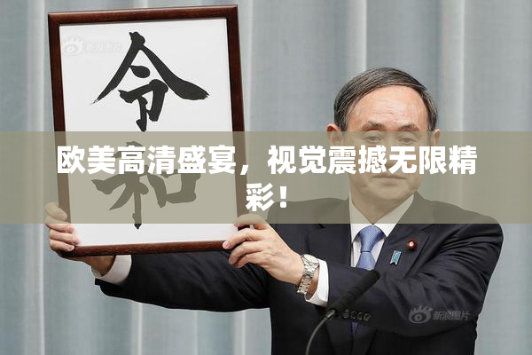 欧美高清盛宴，视觉震撼无限精彩！