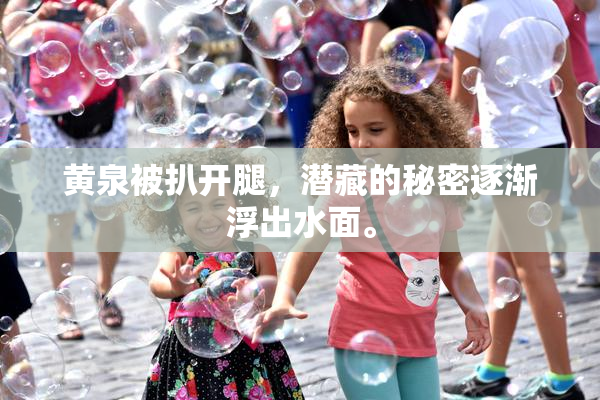 黄泉被扒开腿，潜藏的秘密逐渐浮出水面。