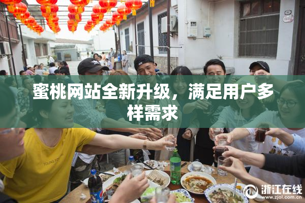 蜜桃网站全新升级，满足用户多样需求