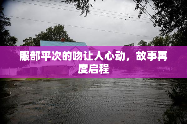 服部平次的吻让人心动，故事再度启程