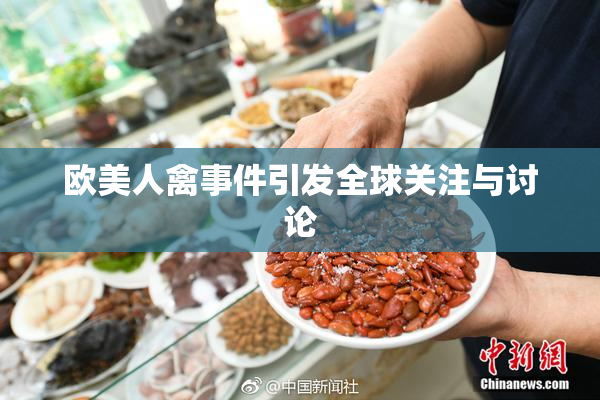 欧美人禽事件引发全球关注与讨论
