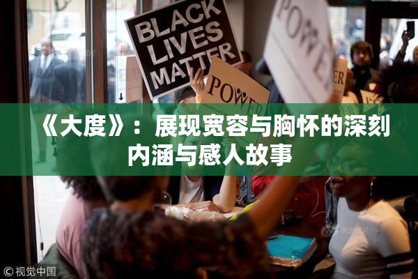 《大度》：展现宽容与胸怀的深刻内涵与感人故事