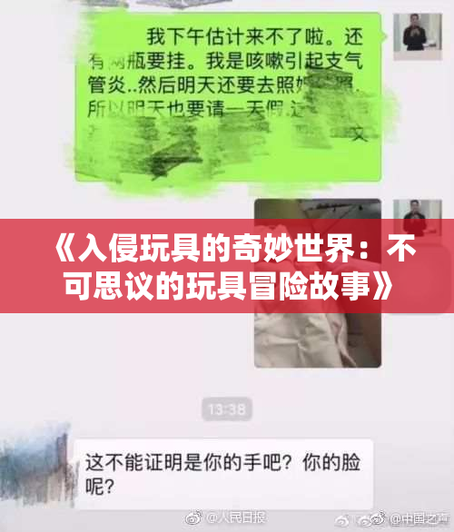 《入侵玩具的奇妙世界：不可思议的玩具冒险故事》