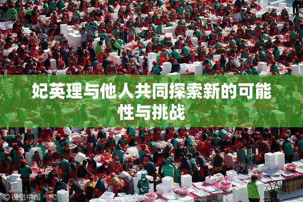 妃英理与他人共同探索新的可能性与挑战