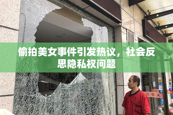 偷拍美女事件引发热议，社会反思隐私权问题
