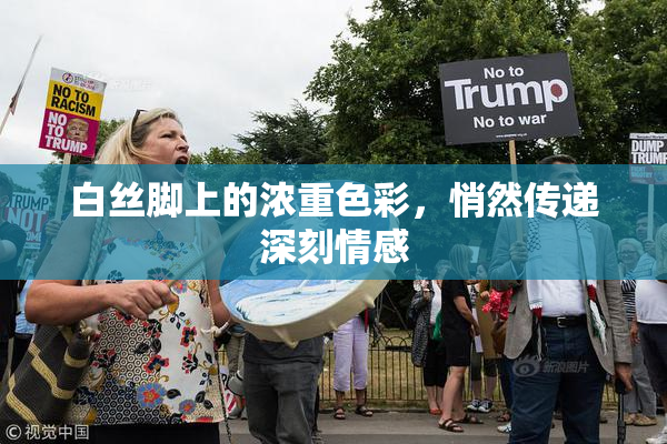 白丝脚上的浓重色彩，悄然传递深刻情感