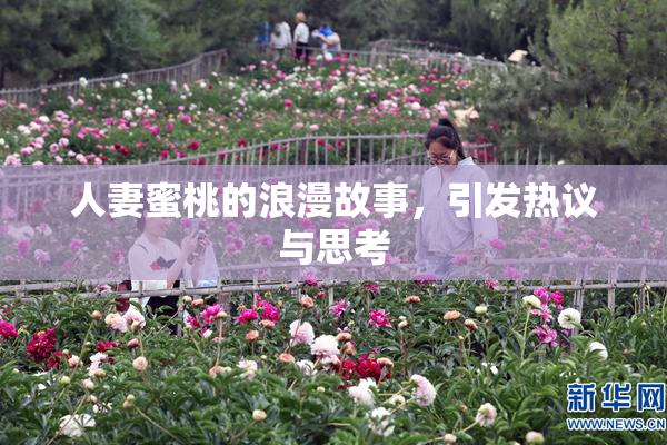 人妻蜜桃的浪漫故事，引发热议与思考