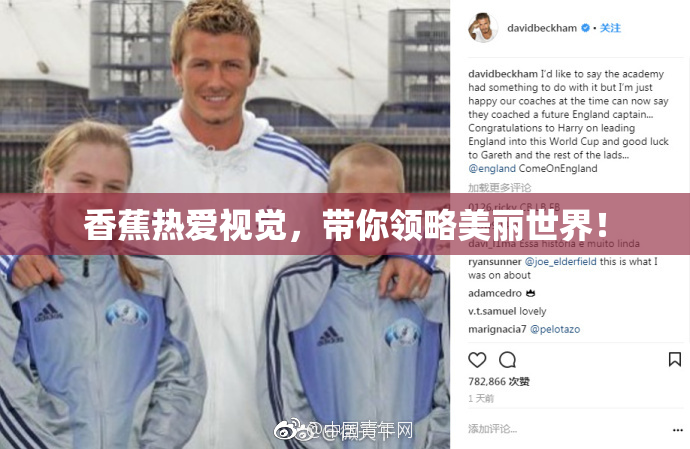 香蕉热爱视觉，带你领略美丽世界！