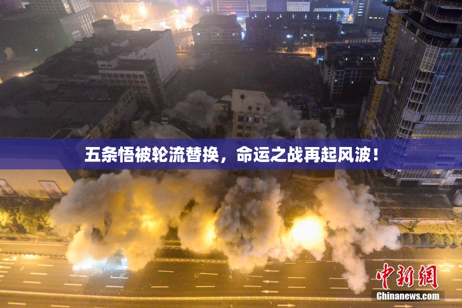 五条悟被轮流替换，命运之战再起风波！