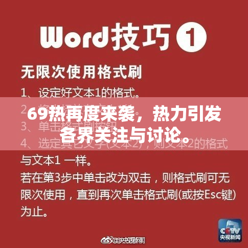 69热再度来袭，热力引发各界关注与讨论。