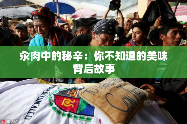 汆肉中的秘辛：你不知道的美味背后故事