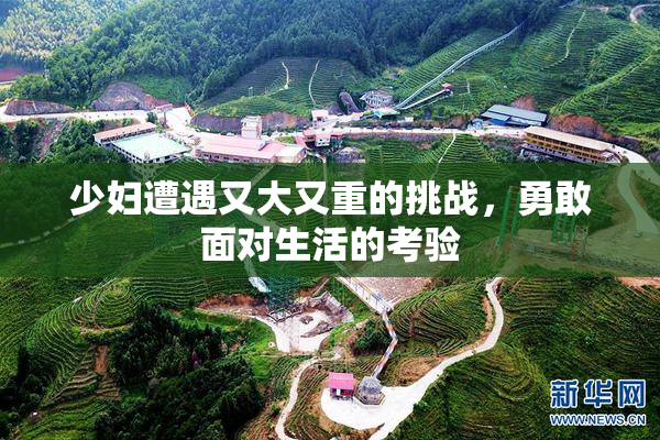 少妇遭遇又大又重的挑战，勇敢面对生活的考验