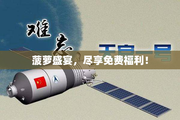 菠萝盛宴，尽享免费福利！