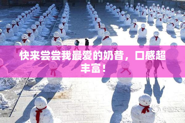 快来尝尝我最爱的奶昔，口感超丰富！