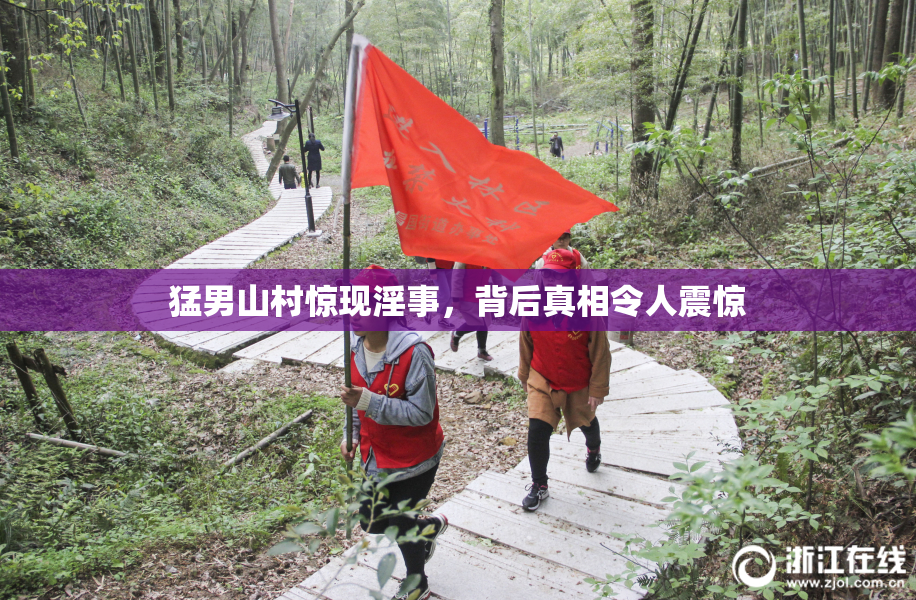 猛男山村惊现淫事，背后真相令人震惊