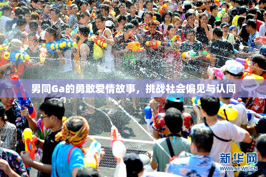 男同Ga的勇敢爱情故事，挑战社会偏见与认同