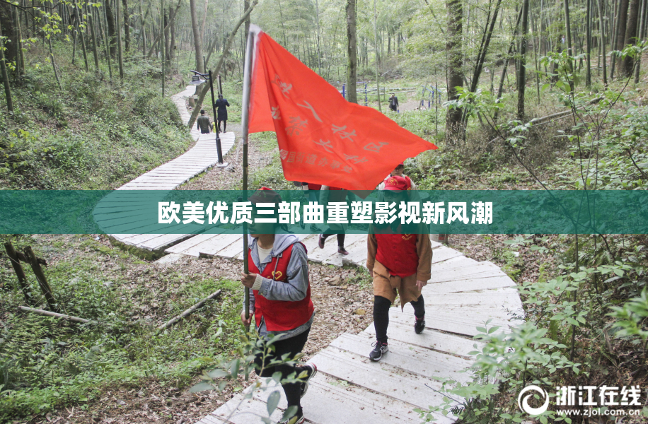 欧美优质三部曲重塑影视新风潮