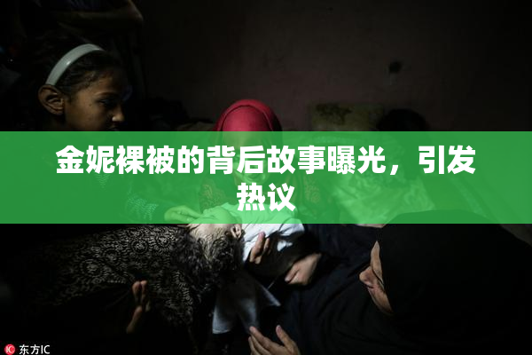 金妮裸被的背后故事曝光，引发热议