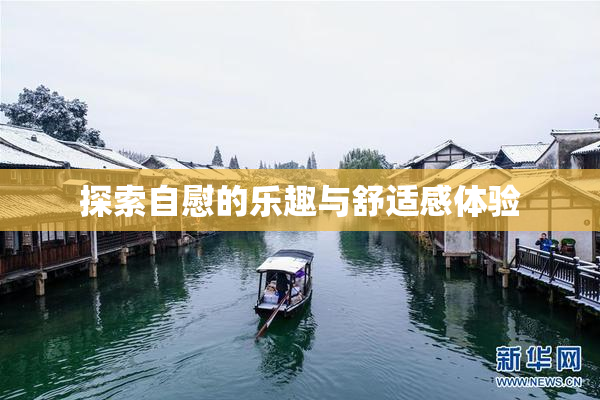 探索自慰的乐趣与舒适感体验