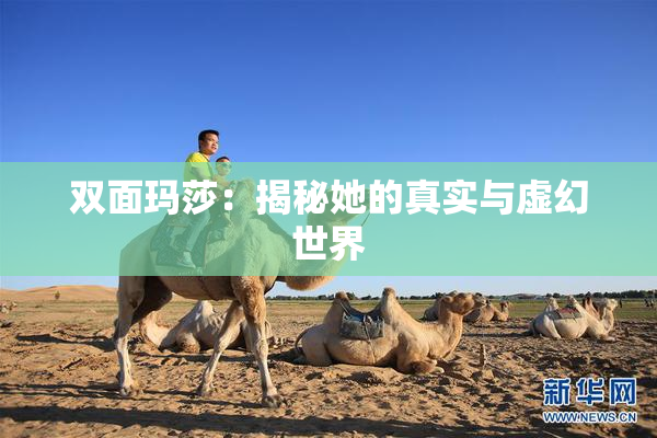 双面玛莎：揭秘她的真实与虚幻世界