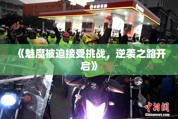《魅魔被迫接受挑战，逆袭之路开启》