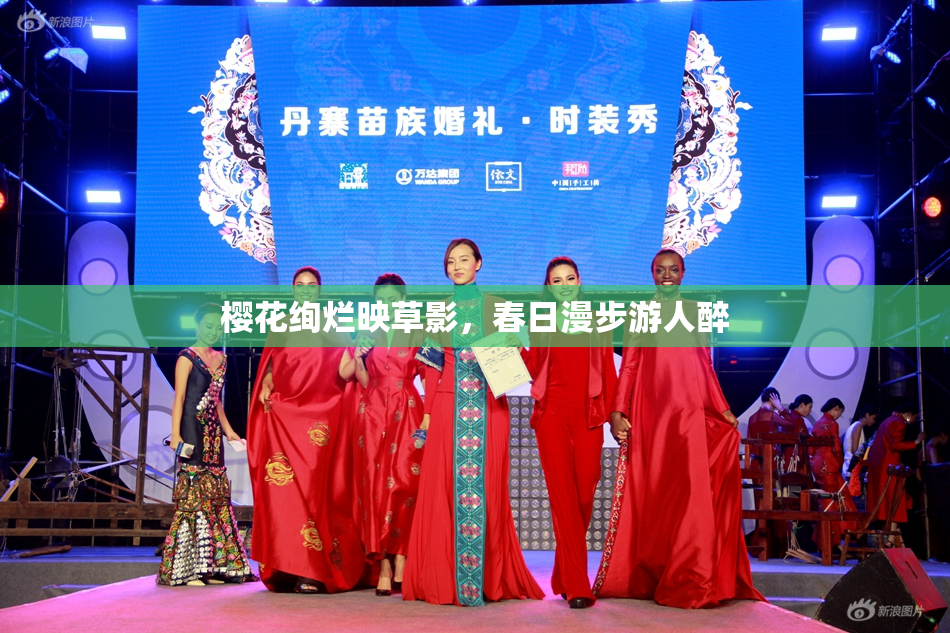 樱花绚烂映草影，春日漫步游人醉