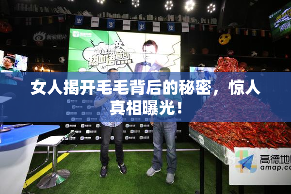 女人揭开毛毛背后的秘密，惊人真相曝光！
