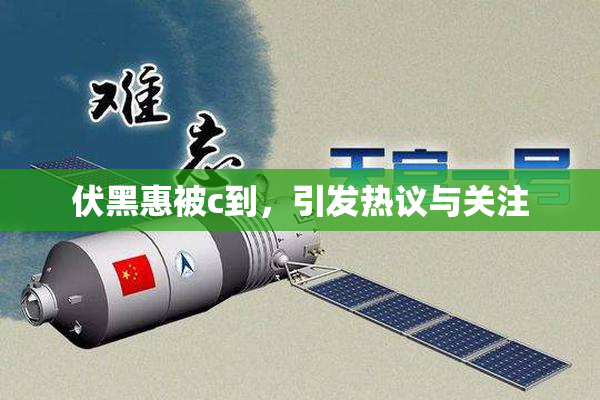 伏黑惠被c到，引发热议与关注