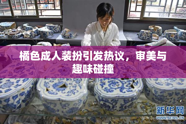 橘色成人装扮引发热议，审美与趣味碰撞