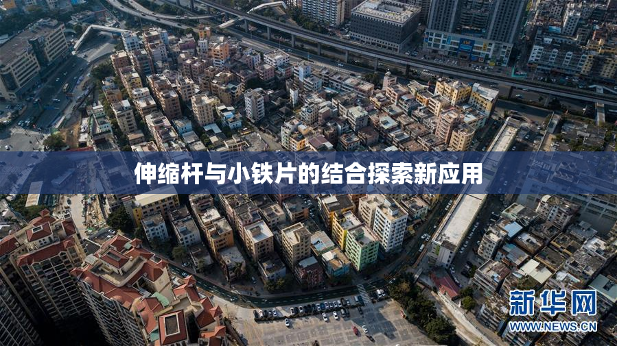 伸缩杆与小铁片的结合探索新应用
