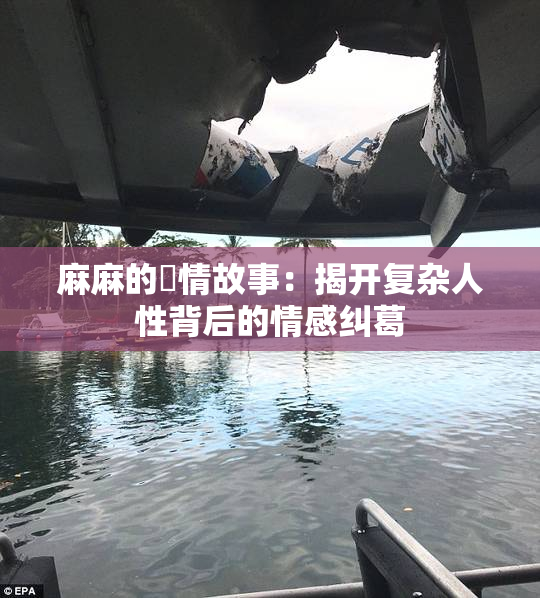 麻麻的婬情故事：揭开复杂人性背后的情感纠葛