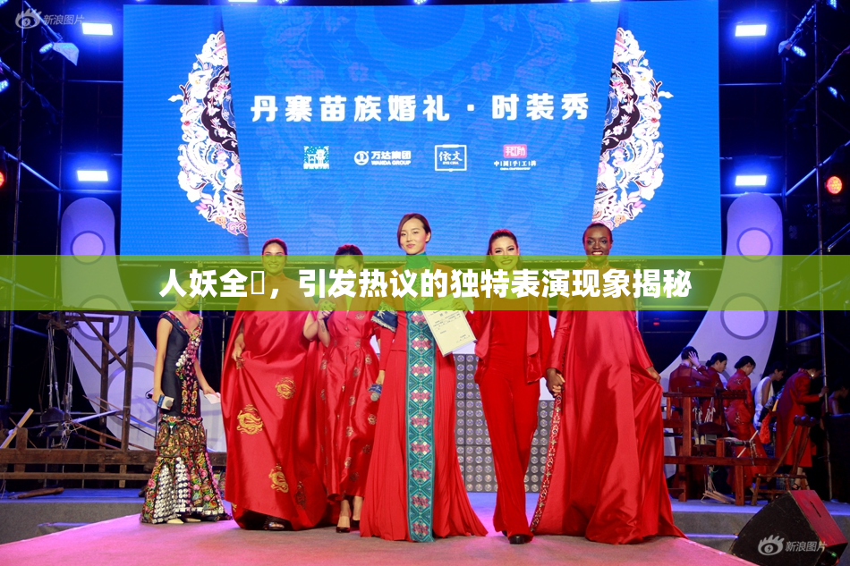 人妖全祼，引发热议的独特表演现象揭秘
