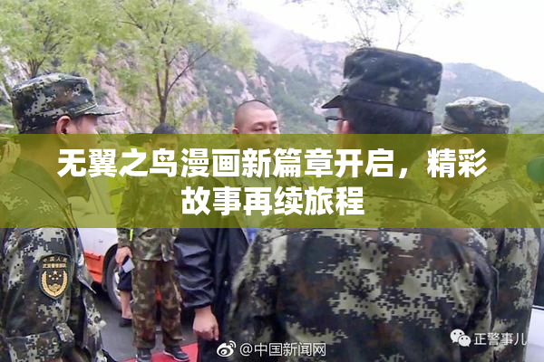 无翼之鸟漫画新篇章开启，精彩故事再续旅程