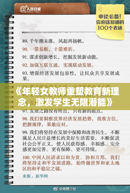 《年轻女教师重塑教育新理念，激发学生无限潜能》