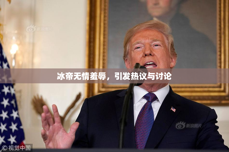 冰帝无情羞辱，引发热议与讨论