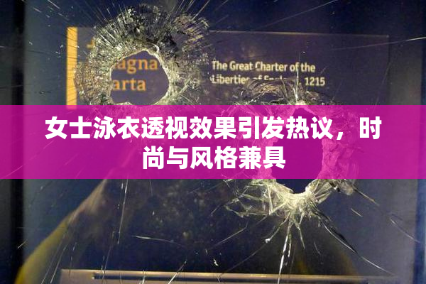 女士泳衣透视效果引发热议，时尚与风格兼具