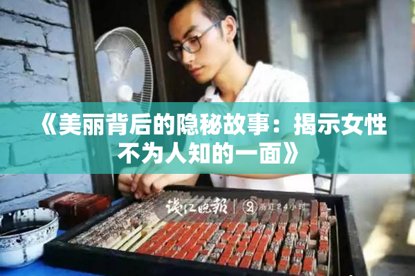《美丽背后的隐秘故事：揭示女性不为人知的一面》