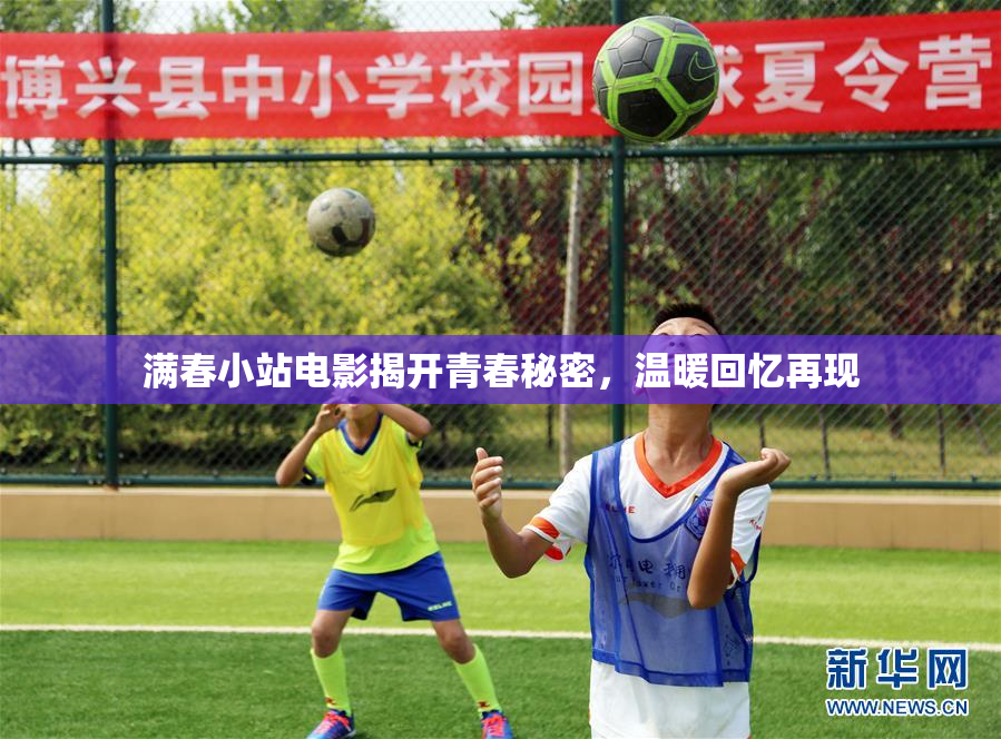 满春小站电影揭开青春秘密，温暖回忆再现