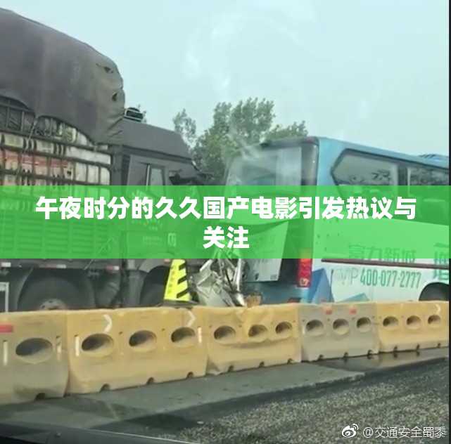 午夜时分的久久国产电影引发热议与关注