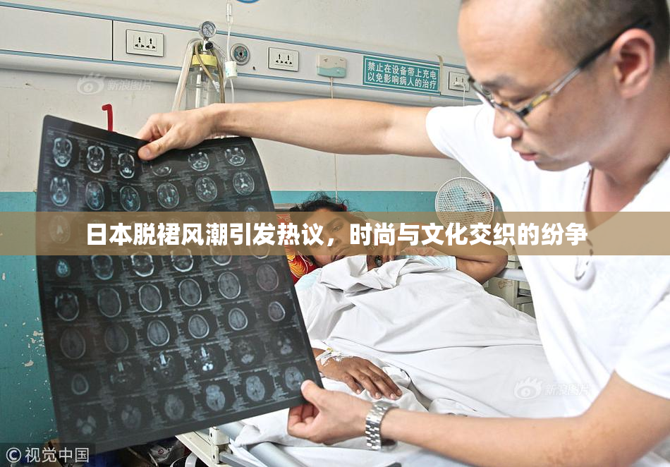 日本脱裙风潮引发热议，时尚与文化交织的纷争