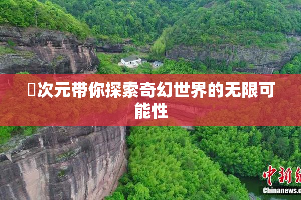 囧次元带你探索奇幻世界的无限可能性