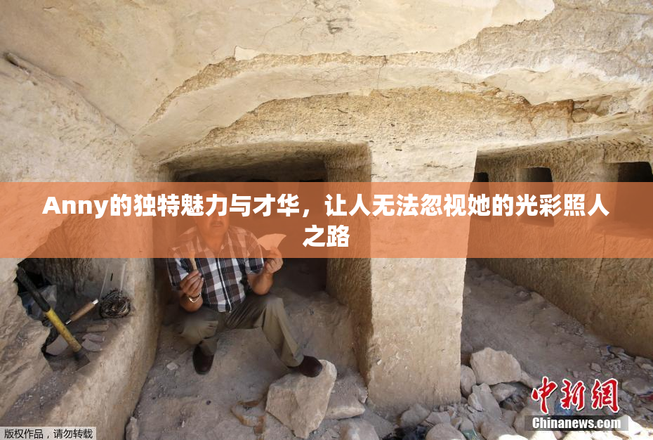 Anny的独特魅力与才华，让人无法忽视她的光彩照人之路